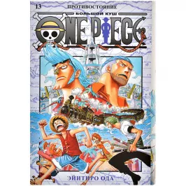 One Piece. Большой куш. Том 13. Противостояние картинка 372608 - МосИгра